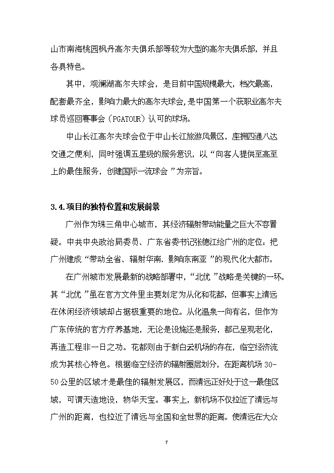 （終稿）某湖高端商務政務休閑平臺新增項目投資立項申報計劃書.doc（最終版）第8頁