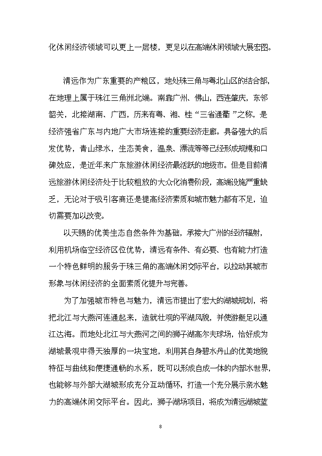 （終稿）某湖高端商務政務休閑平臺新增項目投資立項申報計劃書.doc（最終版）第9頁