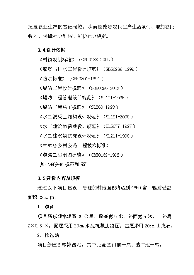 （終稿）雙陽區奢嶺街道辦事處躍進村澇區綜合治理新增項目投資立項申報計劃書.doc（最終版）