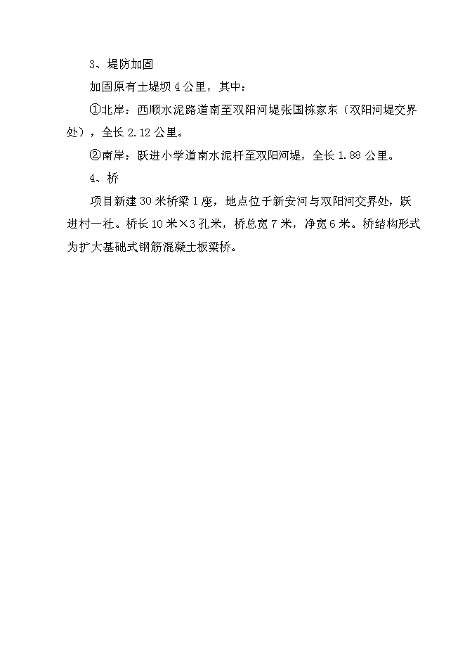 （終稿）雙陽區奢嶺街道辦事處躍進村澇區綜合治理新增項目投資立項申報計劃書.doc（最終版）