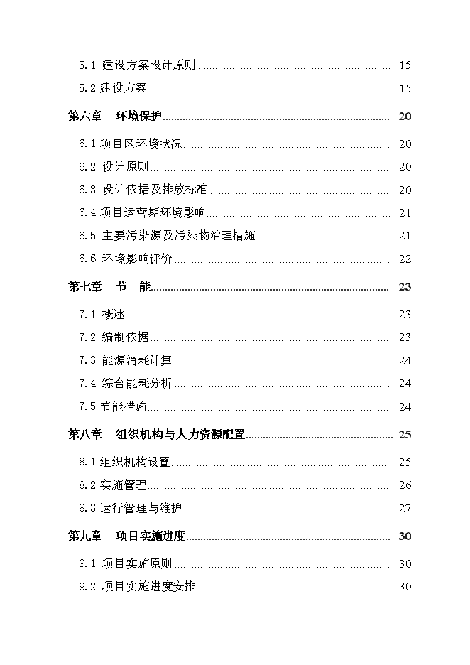 （終稿）雙陽區奢嶺街道辦事處躍進村澇區綜合治理新增項目投資立項申報計劃書.doc（最終版）