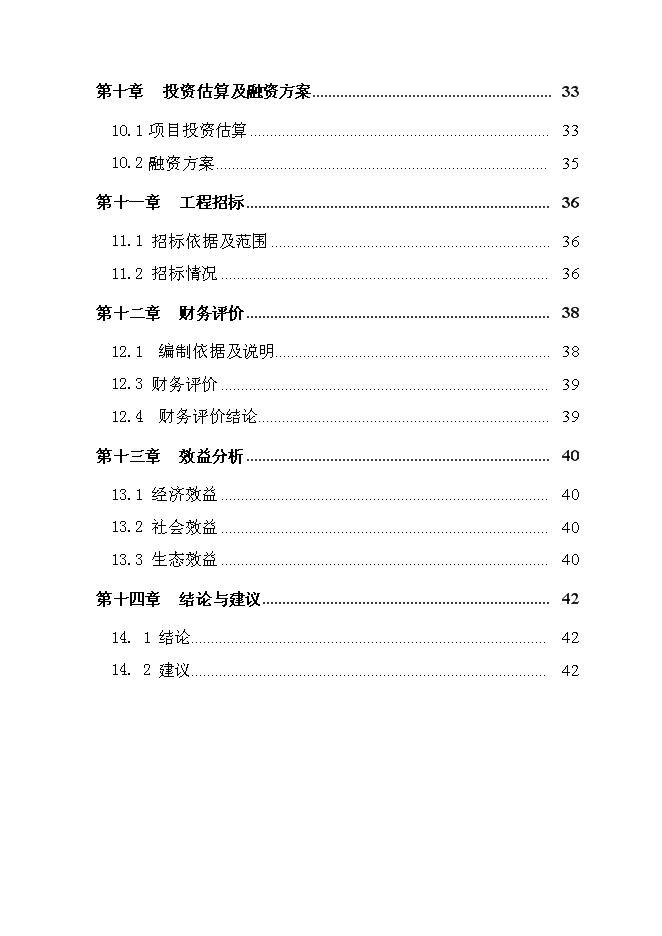 （終稿）雙陽區奢嶺街道辦事處躍進村澇區綜合治理新增項目投資立項申報計劃書.doc（最終版）