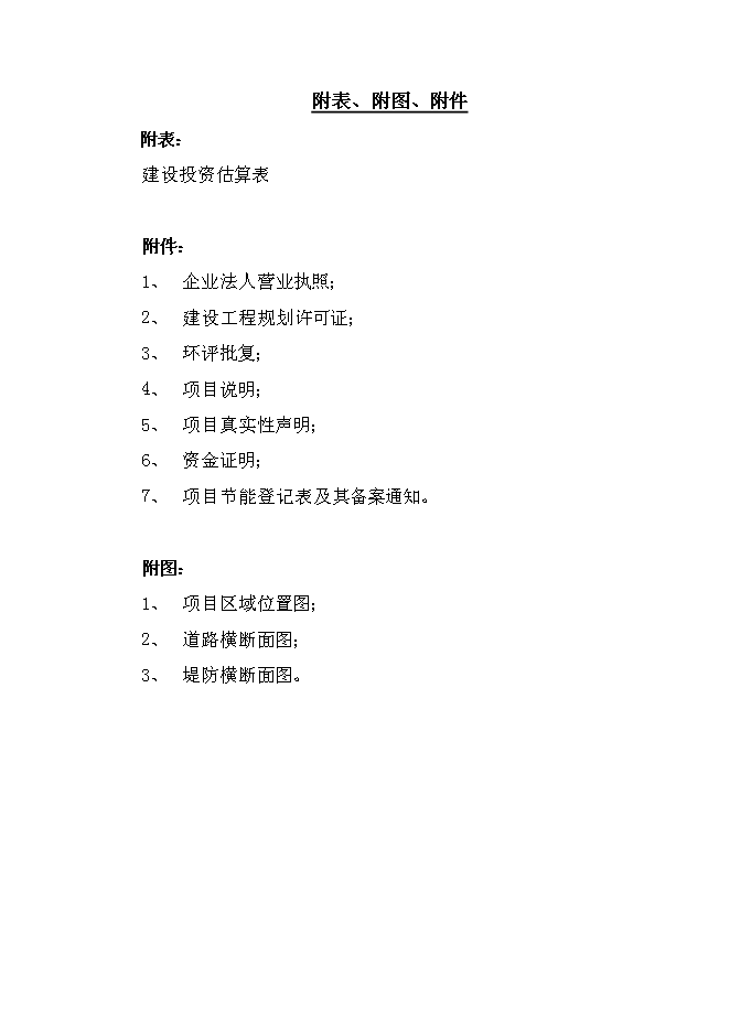 （終稿）雙陽區奢嶺街道辦事處躍進村澇區綜合治理新增項目投資立項申報計劃書.doc（最終版）