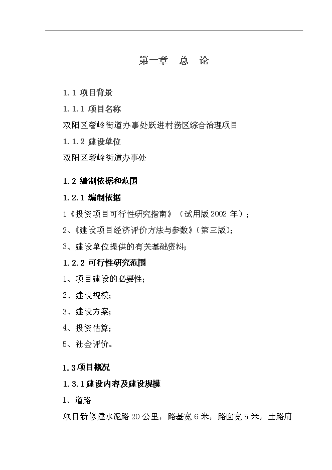 （終稿）雙陽區奢嶺街道辦事處躍進村澇區綜合治理新增項目投資立項申報計劃書.doc（最終版）