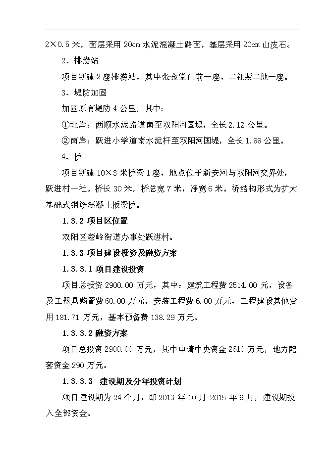 （終稿）雙陽區奢嶺街道辦事處躍進村澇區綜合治理新增項目投資立項申報計劃書.doc（最終版）