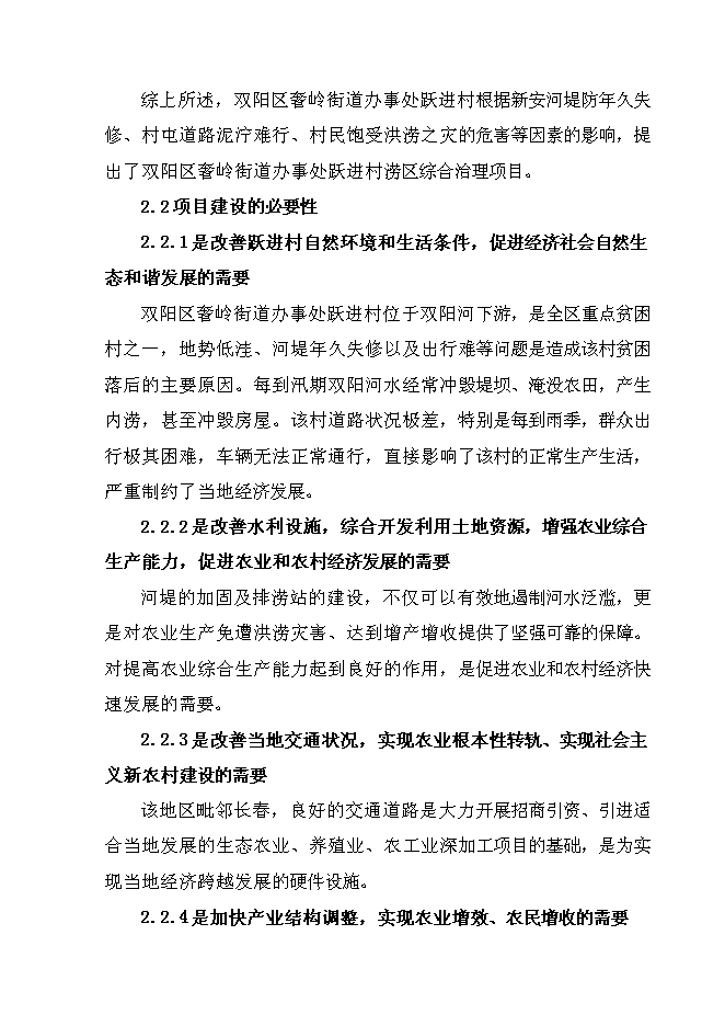 （終稿）雙陽區奢嶺街道辦事處躍進村澇區綜合治理新增項目投資立項申報計劃書.doc（最終版）