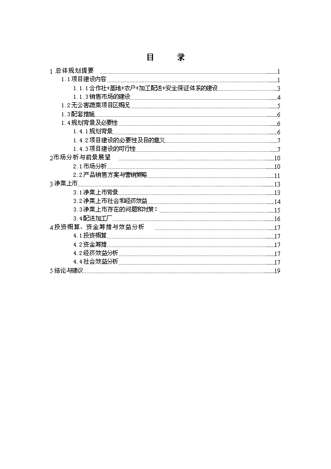 （終稿）建設無公害蔬菜基地和農超對接凈菜上市新增項目投資立項申報計劃書.doc（最終版）第1頁