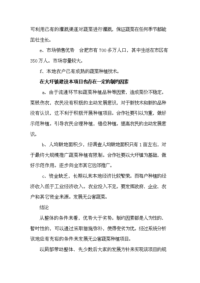 （終稿）建設無公害蔬菜基地和農超對接凈菜上市新增項目投資立項申報計劃書.doc（最終版）第10頁
