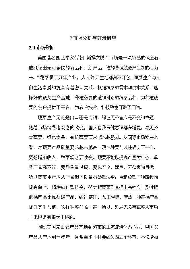 （終稿）建設無公害蔬菜基地和農超對接凈菜上市新增項目投資立項申報計劃書.doc（最終版）第12頁
