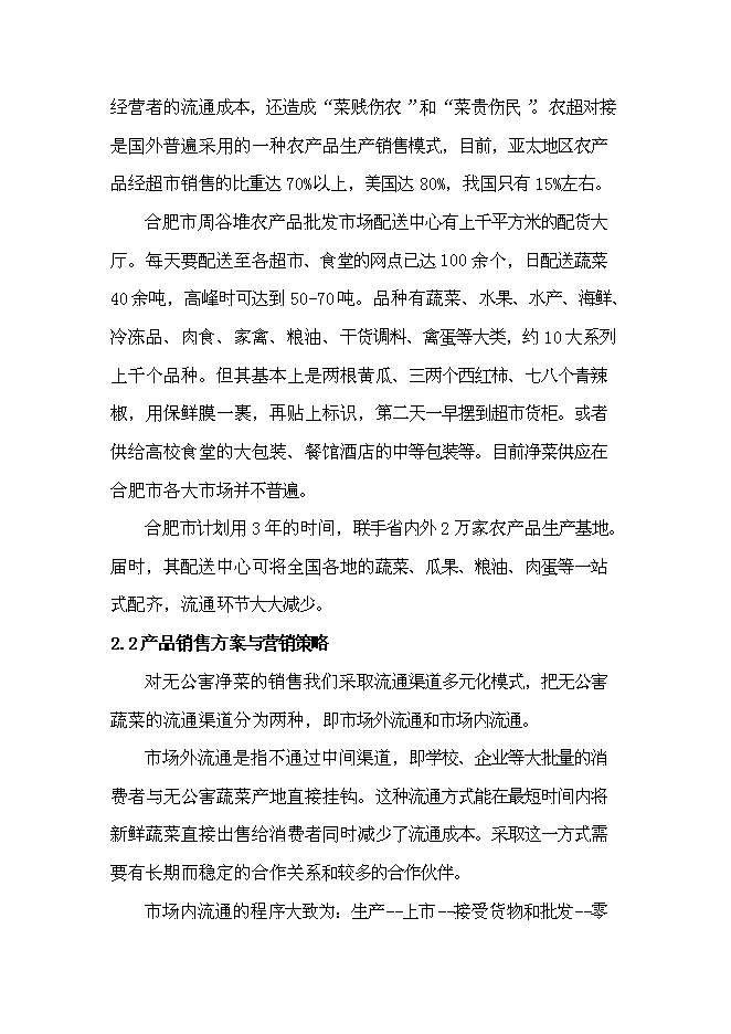 （終稿）建設無公害蔬菜基地和農超對接凈菜上市新增項目投資立項申報計劃書.doc（最終版）第13頁