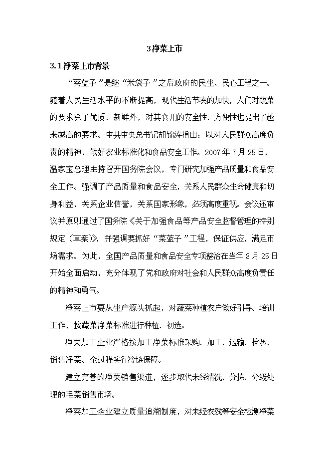 （終稿）建設無公害蔬菜基地和農超對接凈菜上市新增項目投資立項申報計劃書.doc（最終版）第15頁