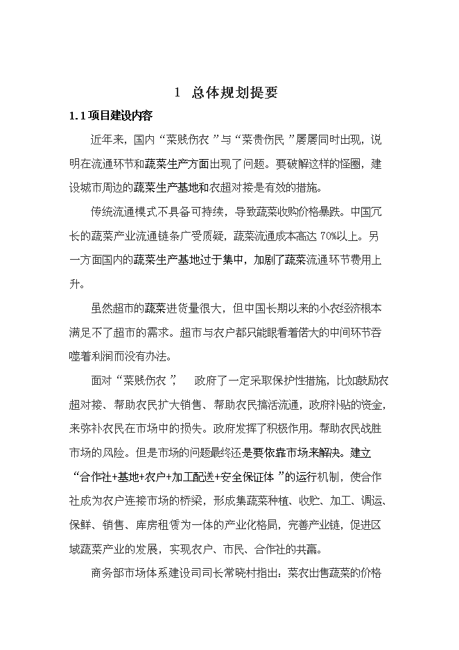 （終稿）建設無公害蔬菜基地和農超對接凈菜上市新增項目投資立項申報計劃書.doc（最終版）第2頁