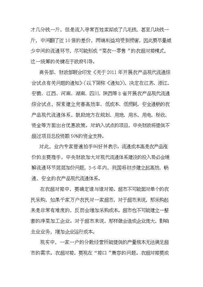 （終稿）建設無公害蔬菜基地和農超對接凈菜上市新增項目投資立項申報計劃書.doc（最終版）第3頁