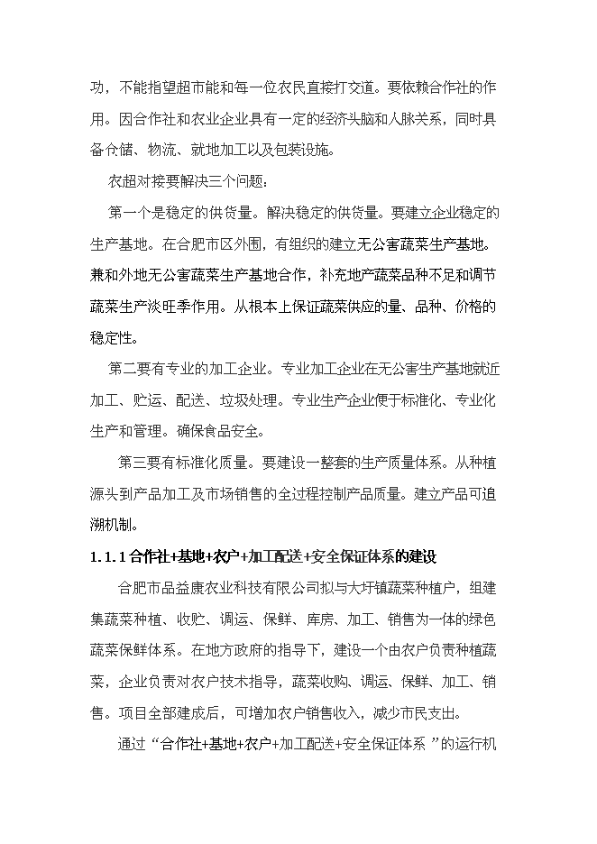 （終稿）建設無公害蔬菜基地和農超對接凈菜上市新增項目投資立項申報計劃書.doc（最終版）第4頁