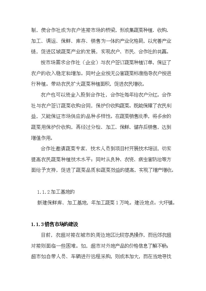（終稿）建設無公害蔬菜基地和農超對接凈菜上市新增項目投資立項申報計劃書.doc（最終版）第5頁