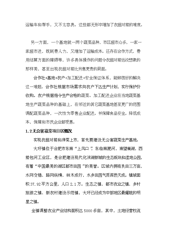 （終稿）建設無公害蔬菜基地和農超對接凈菜上市新增項目投資立項申報計劃書.doc（最終版）第6頁