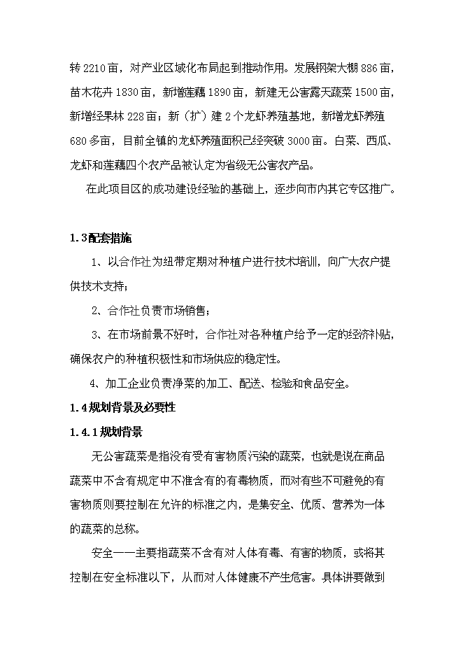 （終稿）建設無公害蔬菜基地和農超對接凈菜上市新增項目投資立項申報計劃書.doc（最終版）第7頁
