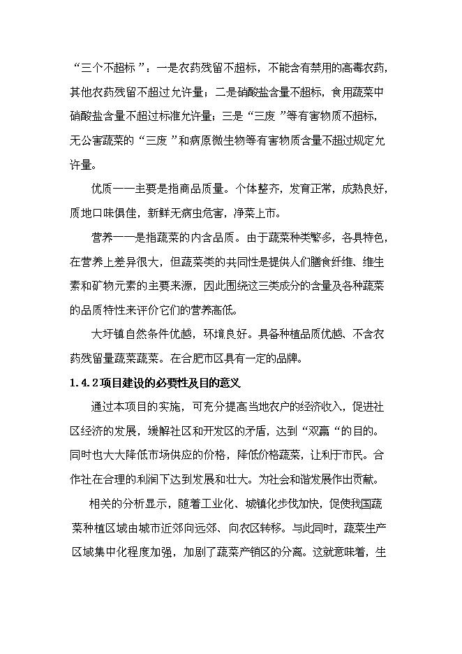 （終稿）建設無公害蔬菜基地和農超對接凈菜上市新增項目投資立項申報計劃書.doc（最終版）第8頁