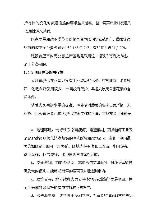 （終稿）建設無公害蔬菜基地和農超對接凈菜上市新增項目投資立項申報計劃書.doc（最終版）第9頁