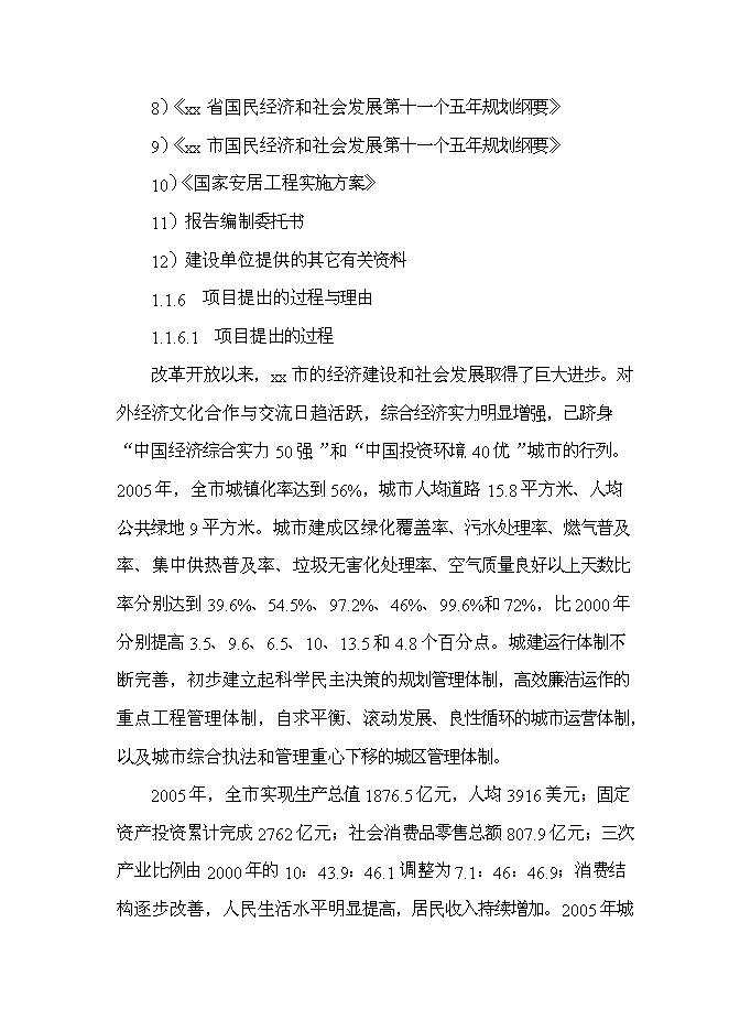 （終稿）公司職工集資建房工程新增項目投資立項申報計劃書.doc（最終版）