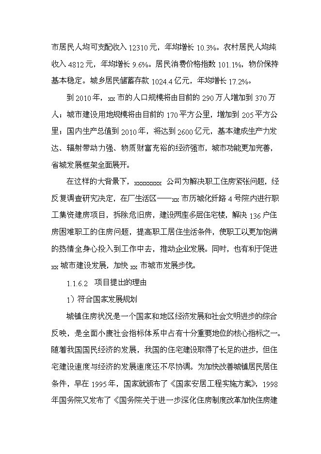 （終稿）公司職工集資建房工程新增項目投資立項申報計劃書.doc（最終版）