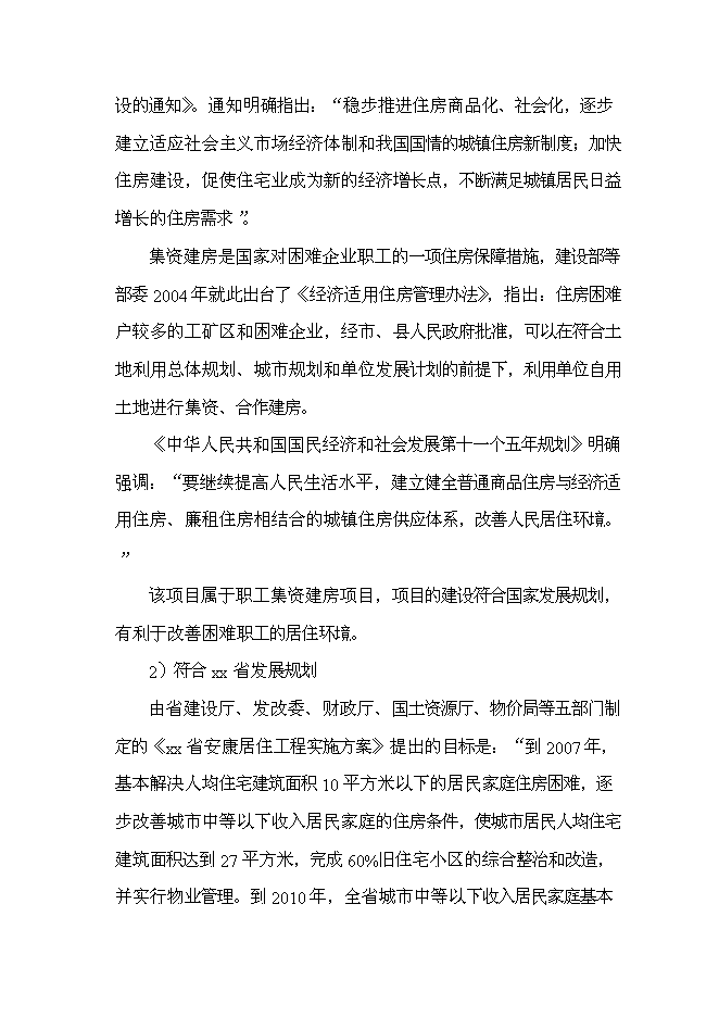 （終稿）公司職工集資建房工程新增項目投資立項申報計劃書.doc（最終版）