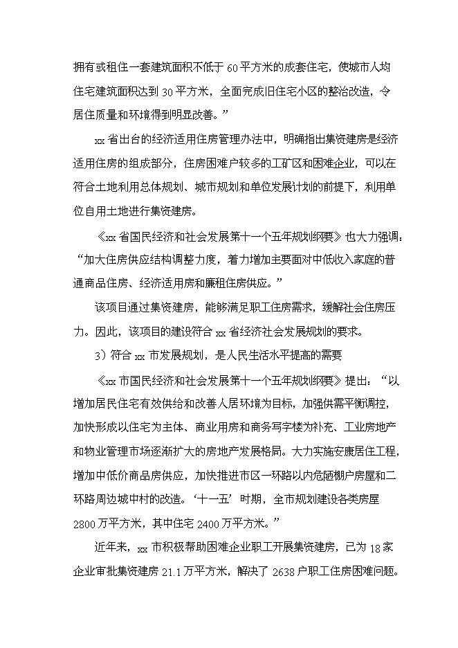 （終稿）公司職工集資建房工程新增項目投資立項申報計劃書.doc（最終版）