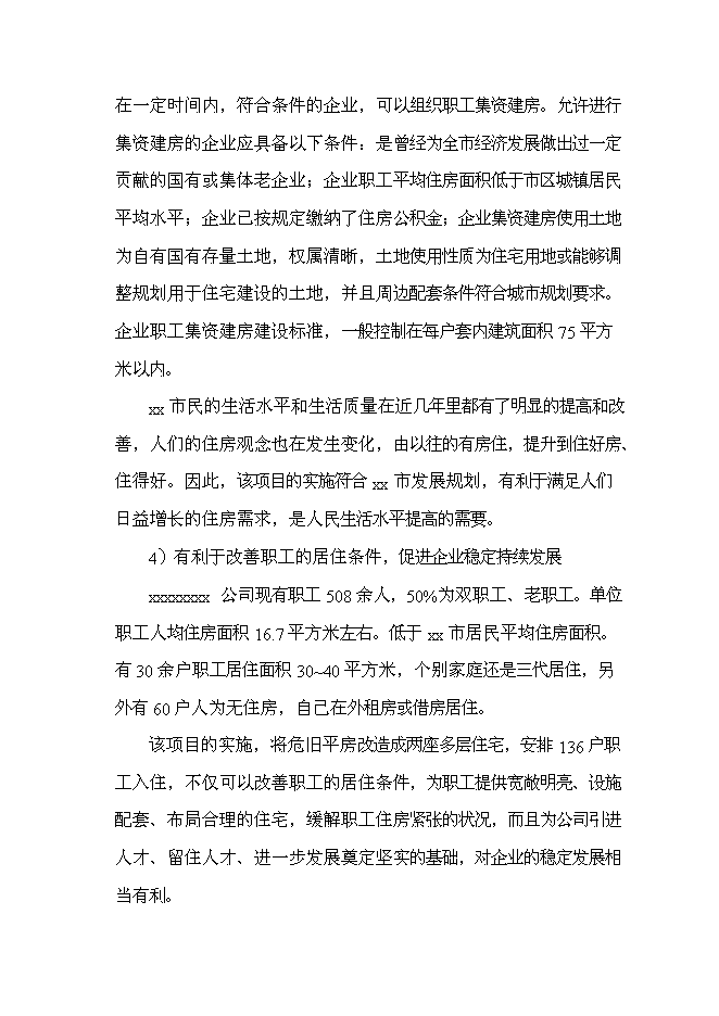 （終稿）公司職工集資建房工程新增項目投資立項申報計劃書.doc（最終版）