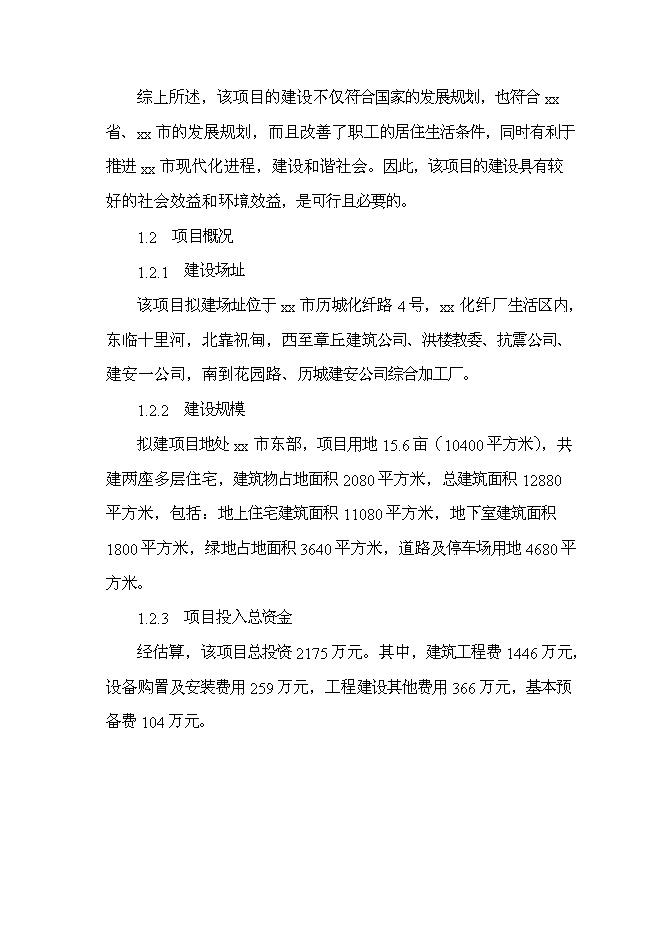 （終稿）公司職工集資建房工程新增項目投資立項申報計劃書.doc（最終版）