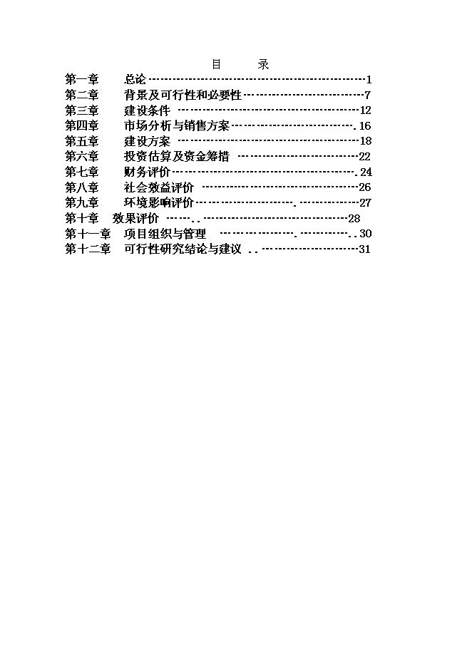 （終稿）蛋雞養殖場擴建新增項目投資立項申報計劃書.doc（最終版）第1頁