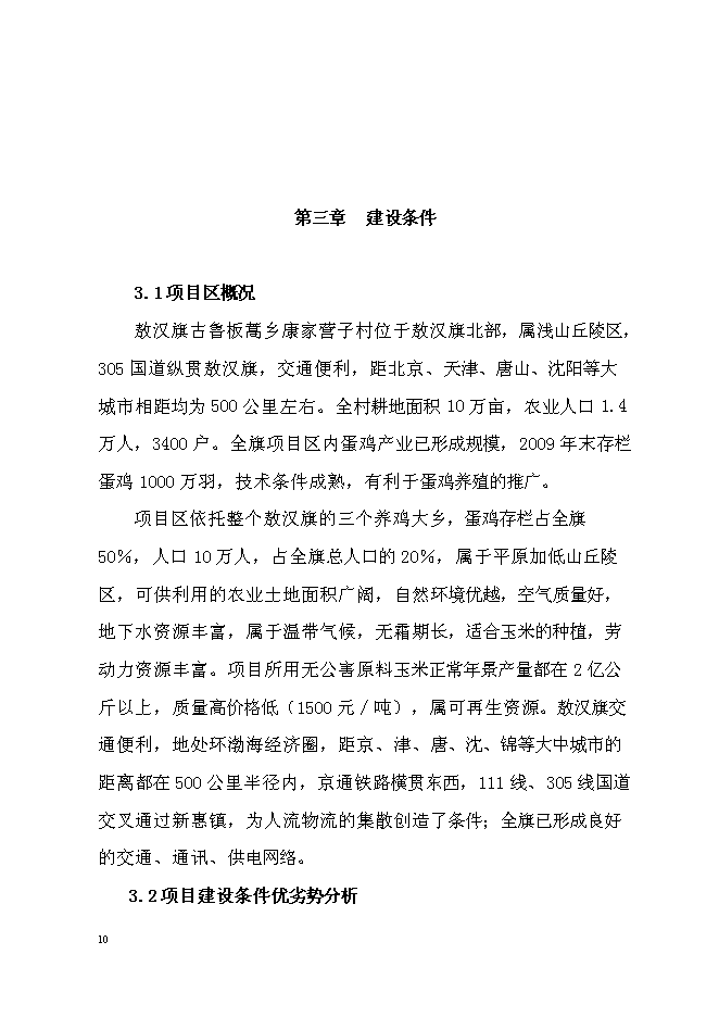 （終稿）蛋雞養殖場擴建新增項目投資立項申報計劃書.doc（最終版）第10頁