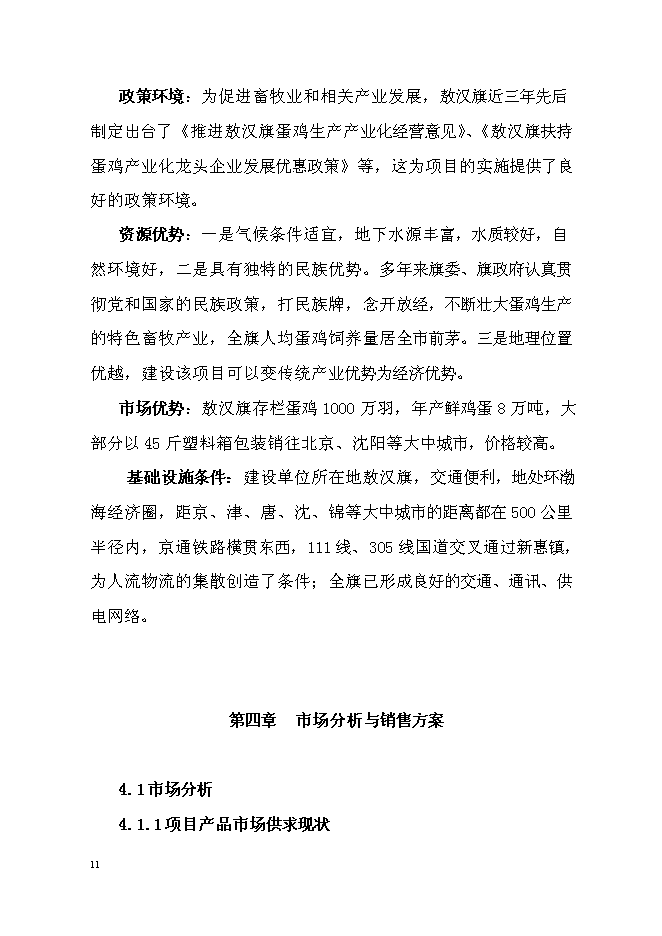 （終稿）蛋雞養殖場擴建新增項目投資立項申報計劃書.doc（最終版）第11頁