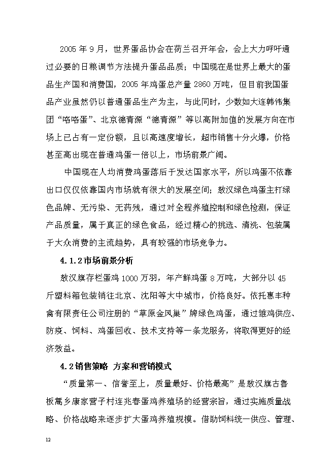 （終稿）蛋雞養殖場擴建新增項目投資立項申報計劃書.doc（最終版）第12頁