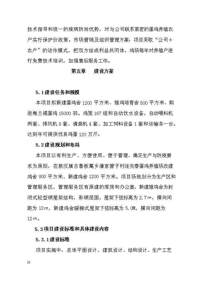 （終稿）蛋雞養殖場擴建新增項目投資立項申報計劃書.doc（最終版）第13頁