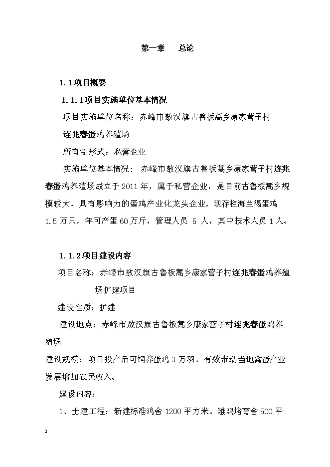 （終稿）蛋雞養殖場擴建新增項目投資立項申報計劃書.doc（最終版）第2頁