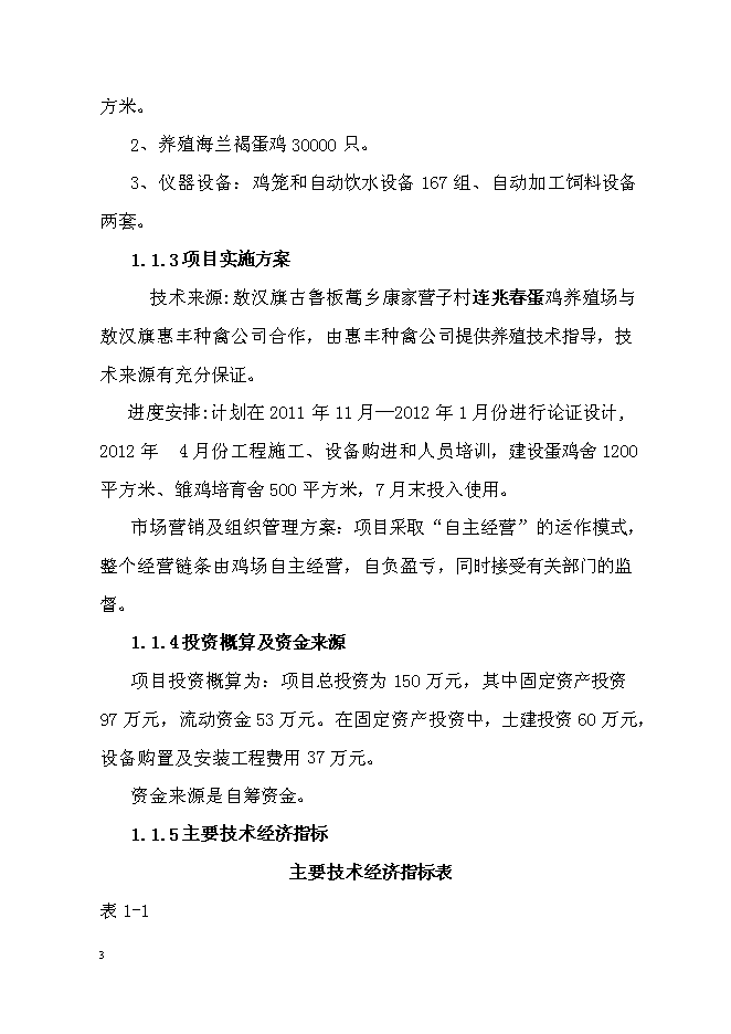 （終稿）蛋雞養殖場擴建新增項目投資立項申報計劃書.doc（最終版）第3頁