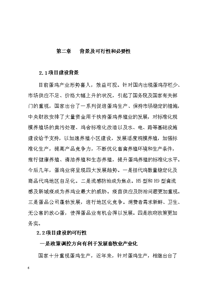 （終稿）蛋雞養殖場擴建新增項目投資立項申報計劃書.doc（最終版）第6頁