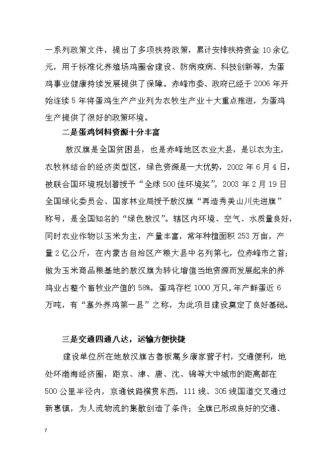 （終稿）蛋雞養殖場擴建新增項目投資立項申報計劃書.doc（最終版）第7頁