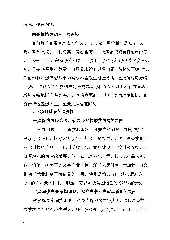（終稿）蛋雞養殖場擴建新增項目投資立項申報計劃書.doc（最終版）第8頁