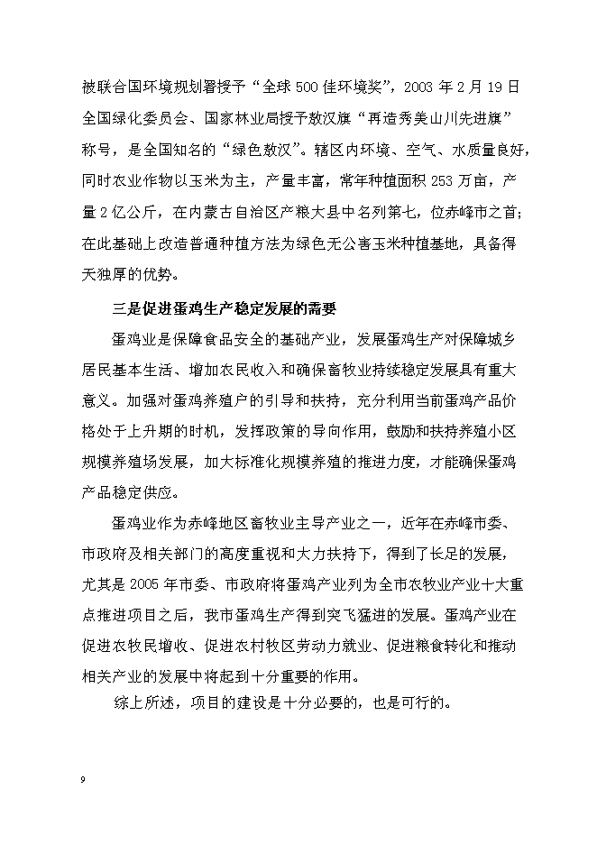 （終稿）蛋雞養殖場擴建新增項目投資立項申報計劃書.doc（最終版）第9頁