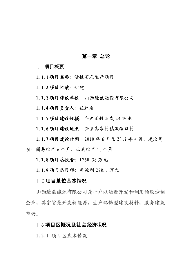 （終稿）年產活性石灰24萬噸石灰生產新增項目投資立項申報計劃書.doc（最終版）第1頁