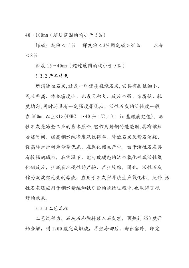 （終稿）年產活性石灰24萬噸石灰生產新增項目投資立項申報計劃書.doc（最終版）第10頁