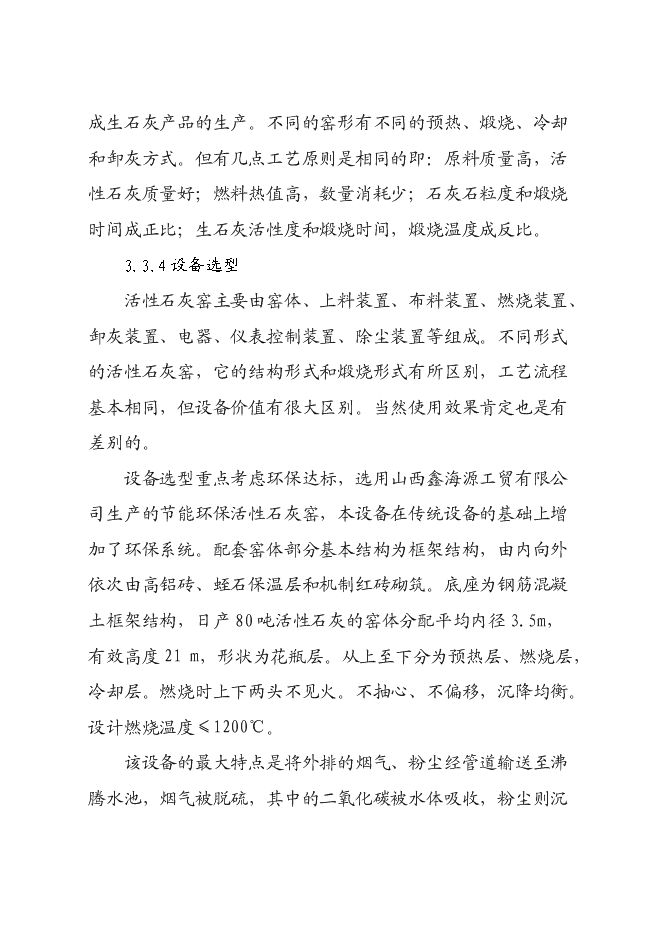（終稿）年產活性石灰24萬噸石灰生產新增項目投資立項申報計劃書.doc（最終版）第11頁