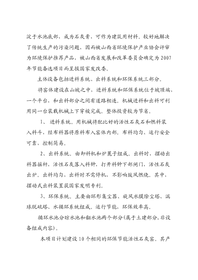 （終稿）年產活性石灰24萬噸石灰生產新增項目投資立項申報計劃書.doc（最終版）第12頁