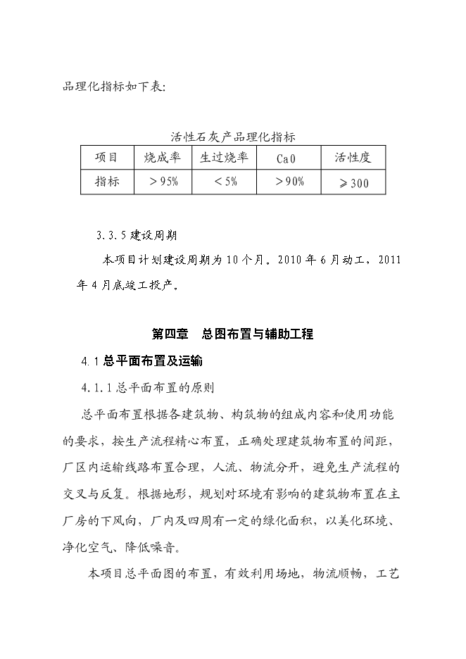 （終稿）年產活性石灰24萬噸石灰生產新增項目投資立項申報計劃書.doc（最終版）第13頁