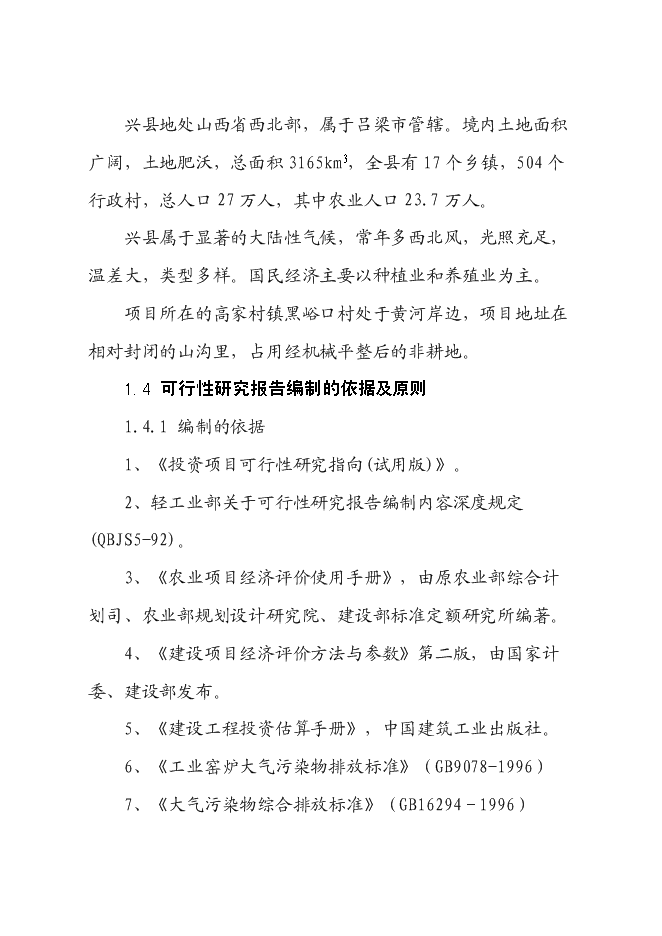（終稿）年產活性石灰24萬噸石灰生產新增項目投資立項申報計劃書.doc（最終版）第2頁