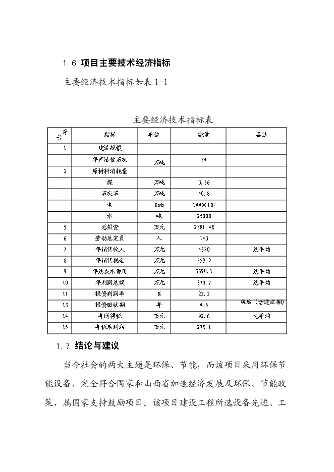 （終稿）年產活性石灰24萬噸石灰生產新增項目投資立項申報計劃書.doc（最終版）第4頁