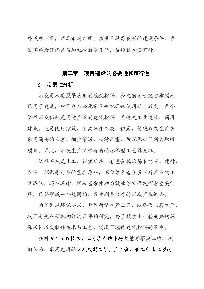 （終稿）年產活性石灰24萬噸石灰生產新增項目投資立項申報計劃書.doc（最終版）第5頁