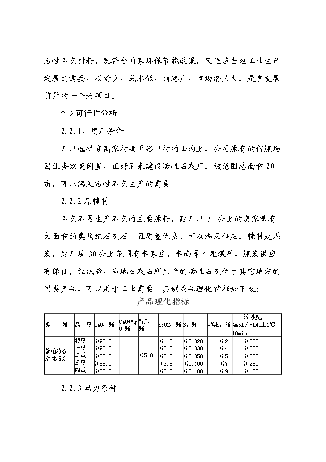 （終稿）年產活性石灰24萬噸石灰生產新增項目投資立項申報計劃書.doc（最終版）第6頁