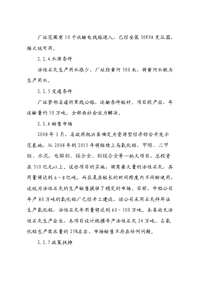 （終稿）年產活性石灰24萬噸石灰生產新增項目投資立項申報計劃書.doc（最終版）第7頁